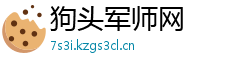 狗头军师网